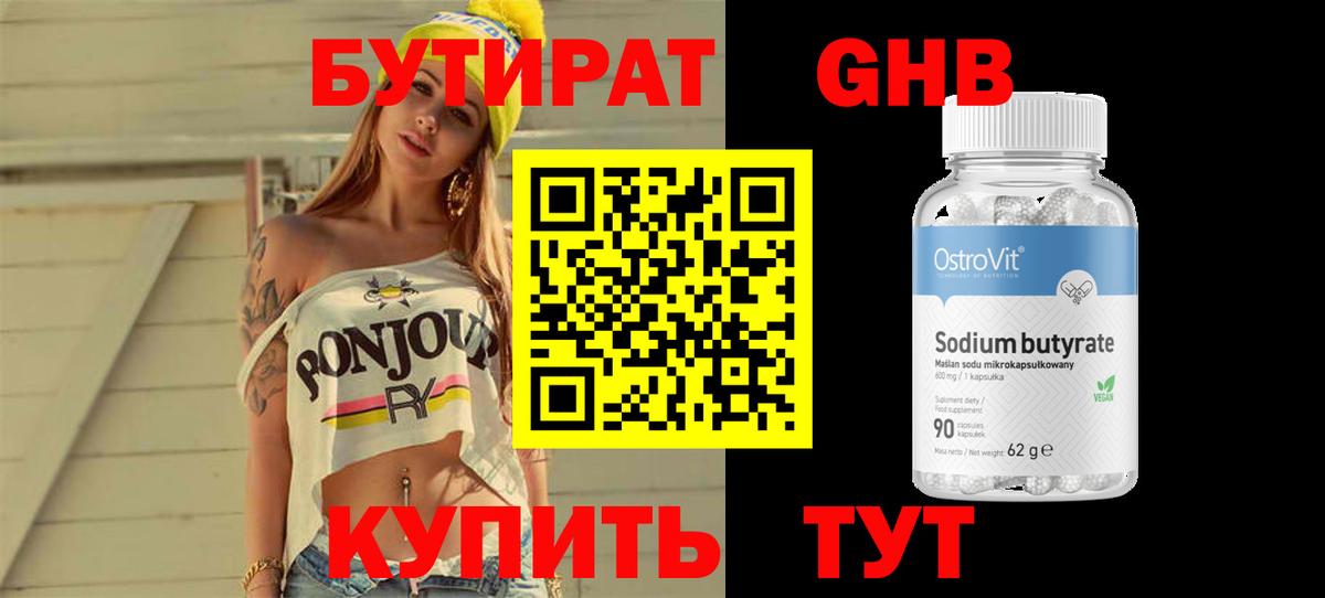 БУТИРАТ оксибутират Муром